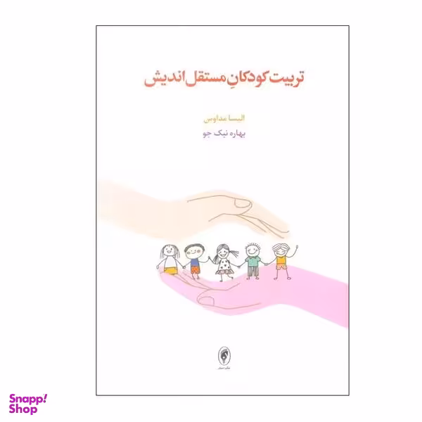 کتاب تربیت کودکان مستقل اندیش اثر الیسا مداوس انتشارات اسبار