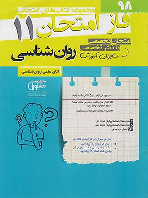 کتاب فاز امتحان روان شناسی یازدهم مشاوران