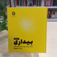 کتاب بیداری نوشته ی آنوشا نیکبخت از نشر مون با قیمت قدیم 