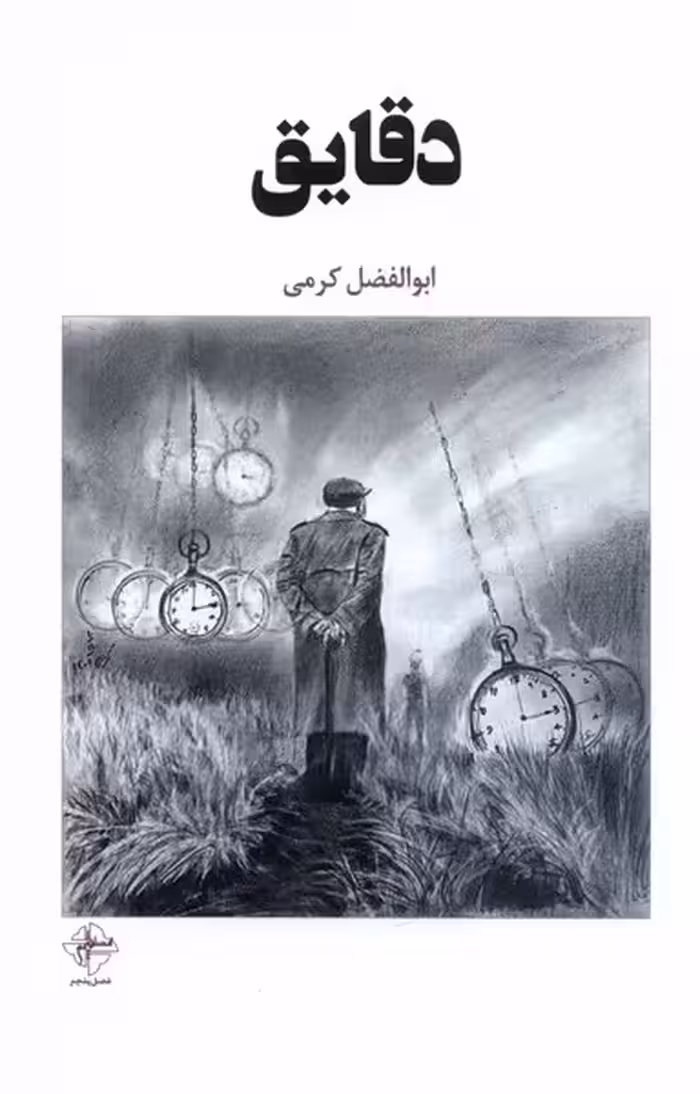 کتاب دقایق فصل پنجم اثر ابوالفضل کرمی