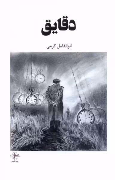کتاب دقایق فصل پنجم اثر ابوالفضل کرمی