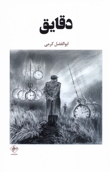 کتاب دقایق فصل پنجم اثر ابوالفضل کرمی