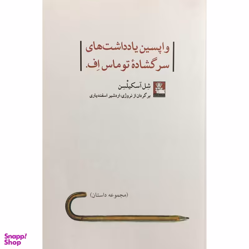 کتاب واپسين يادداشت های سرگشاده اثر شل آسكيلسن انتشارات مهر انديش