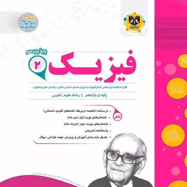 فیزیک پایه یازدهم رشته تجربی اسفندیار