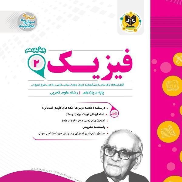 فیزیک پایه یازدهم رشته تجربی اسفندیار