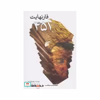 کتاب فارنهایت 451 نشر سبزان