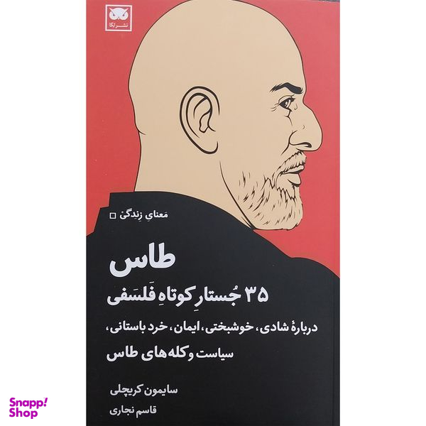 کتاب طاس 35 جستار كوتاه فلسفی اثر سايمون كريچلی انتشارات لگا