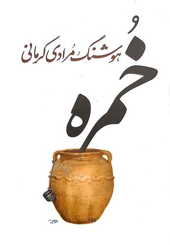 کتاب خمره