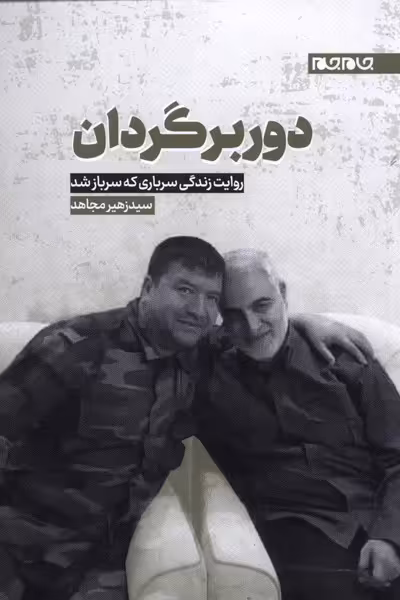 کتاب دوربرگردان اثر سید زهیر مجاهد