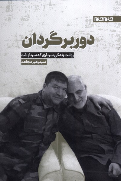 کتاب دوربرگردان اثر سید زهیر مجاهد