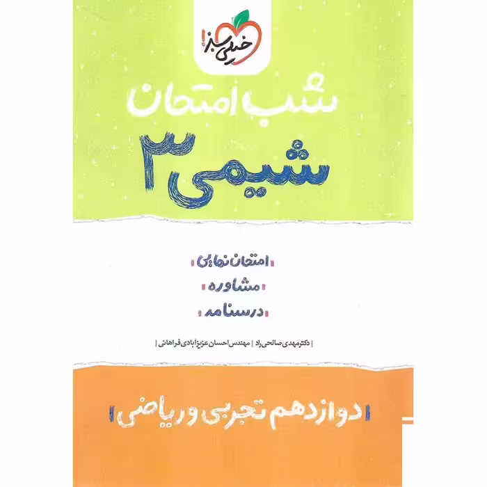 نمونه سوال شب امتحان شیمی دوازدهم خیلی سبز