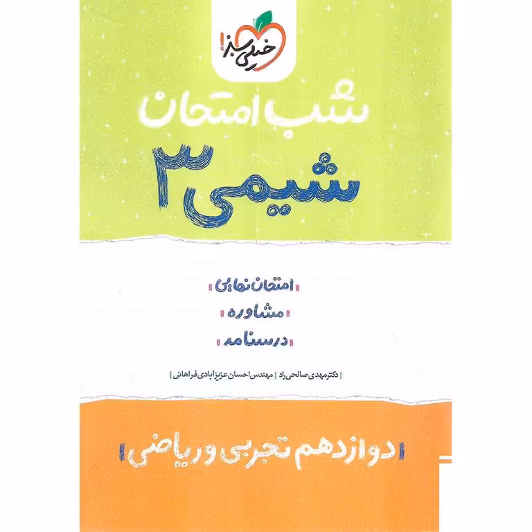 نمونه سوال شب امتحان شیمی دوازدهم خیلی سبز