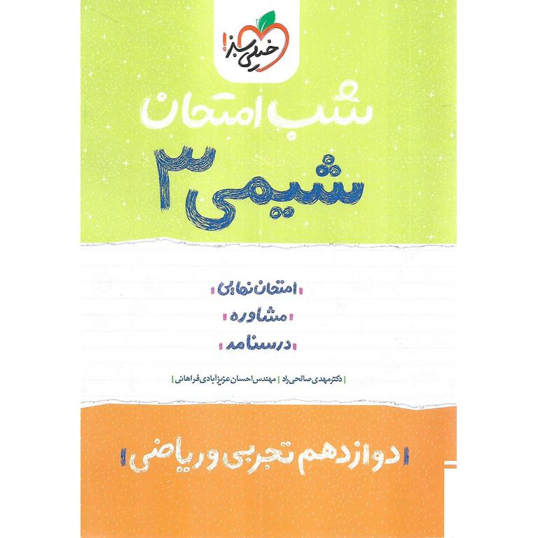 نمونه سوال شب امتحان شیمی دوازدهم خیلی سبز