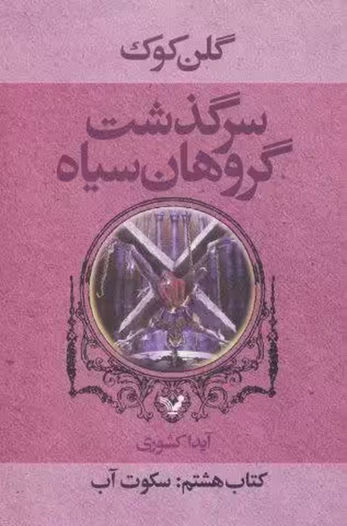 سرگذشت گروهان سیاه (کتاب هشتم:سکوت آب)