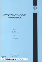 نشریه شماره گ-924 اصول طراحی محیطی پارک های محله ای با رویکرد ارتقای امنیت | ایده بوک