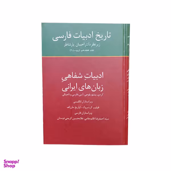 کتاب تاریخ ادبیات فارسی 18 ادبیات شفاهی زبان های ایرانی اثر دکتر احسان یار شاطر انتشارات  سخن