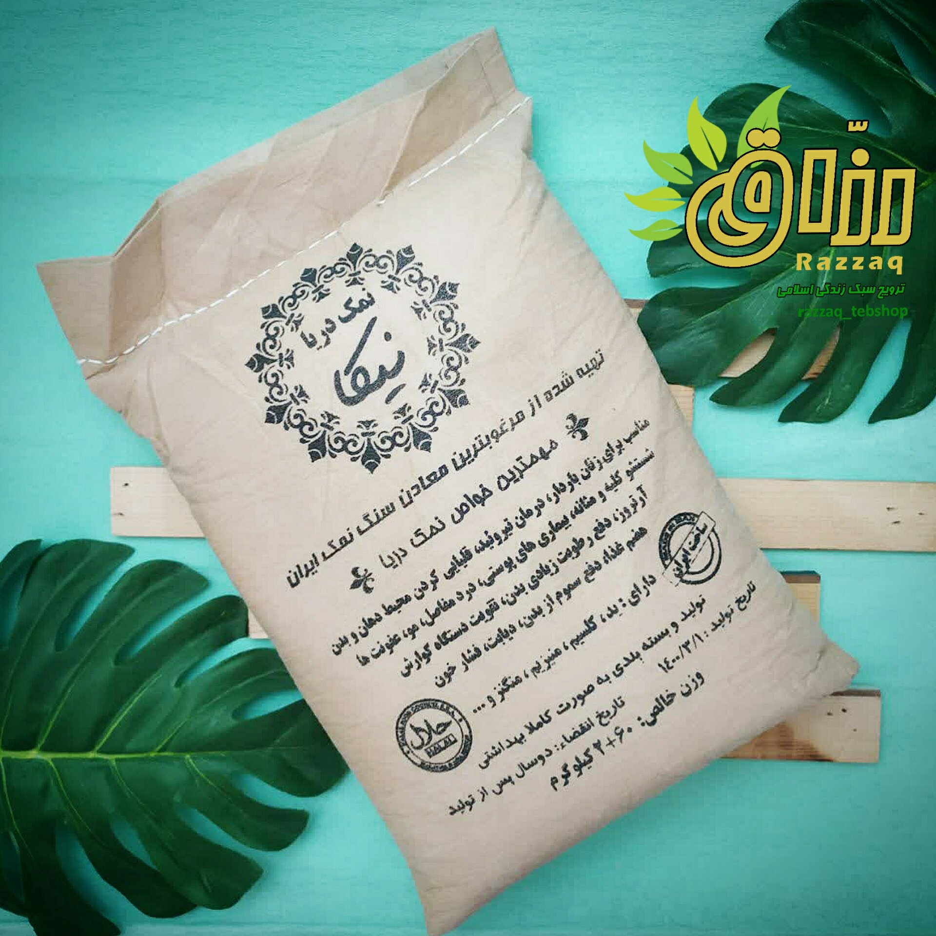 نمک دریا مخصوص اشپزی (2 کیلویی)