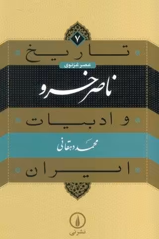 تاریخ و ادبیات ایران 7 (عصر غزنوی،ناصر خسرو)