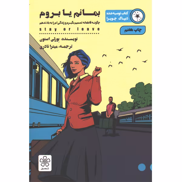 کتاب بمانم یا بروم اثر بورلی استون