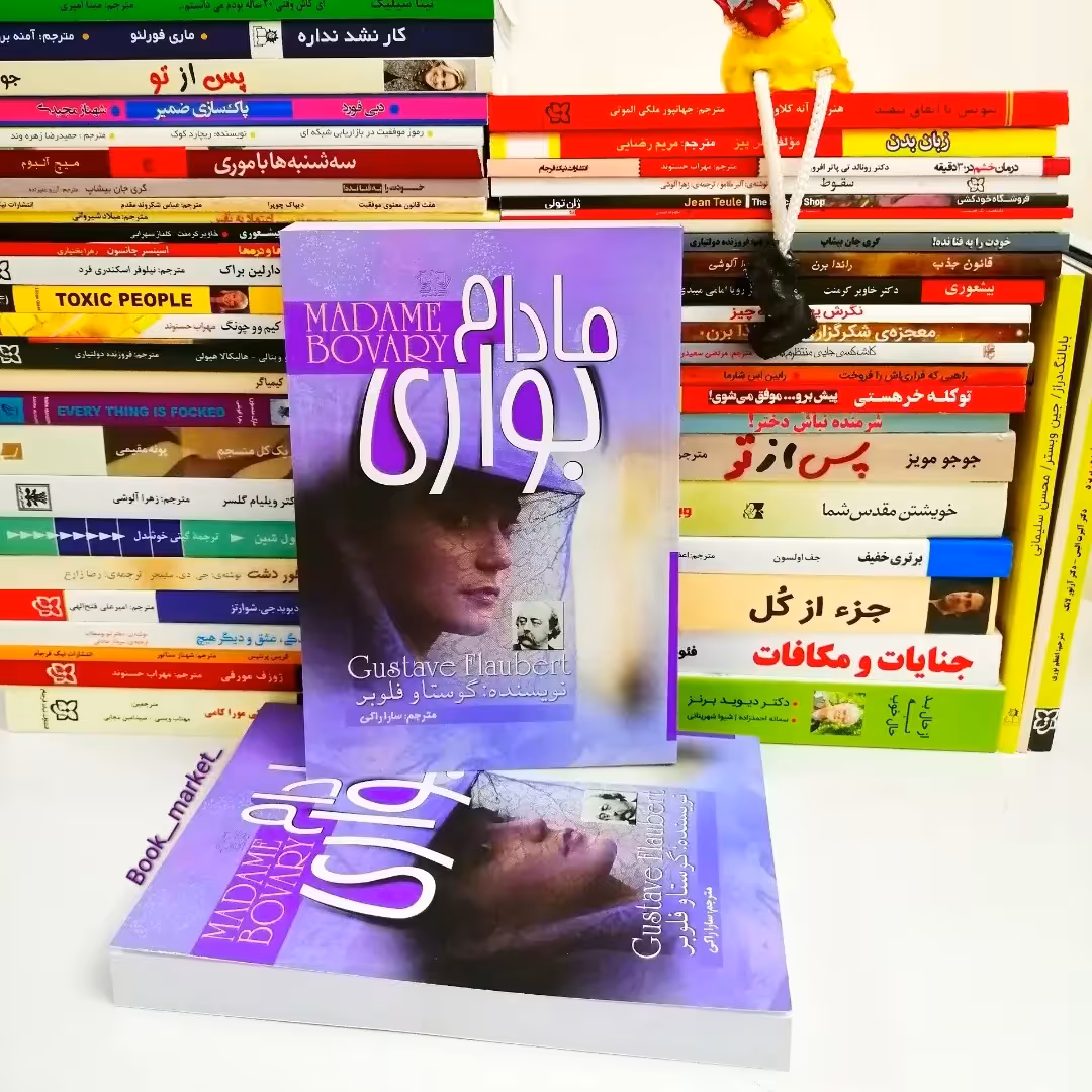 کتاب مادام بواری 
