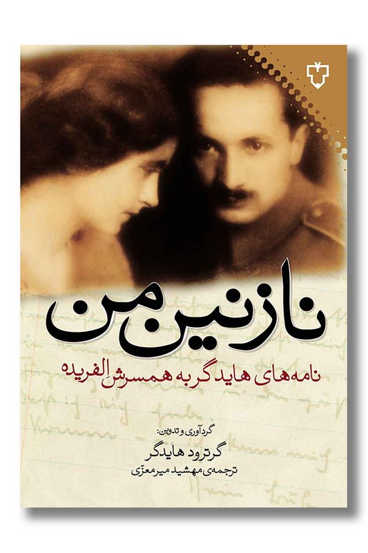 کتاب نازنین من نامه های هایدگر به همسرش