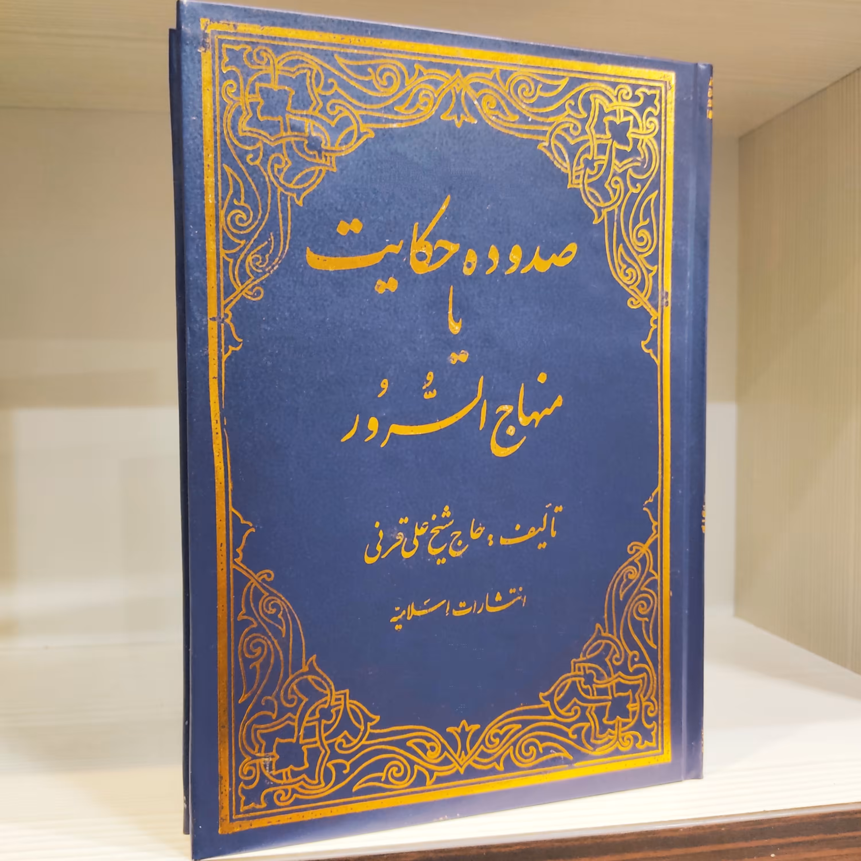 کتاب منهاج السرور یا صدوده حکایت - علی قرنی گلپایگانی