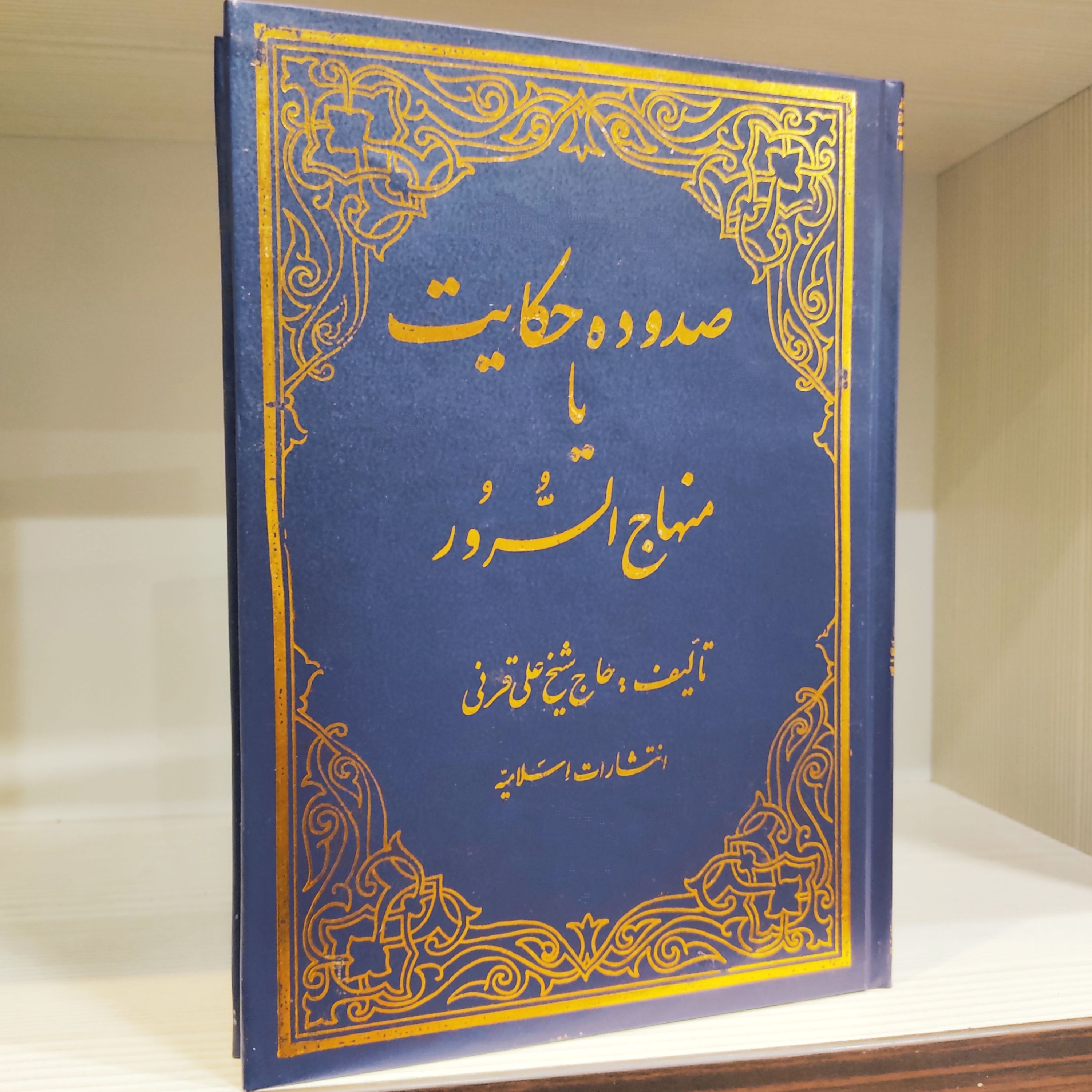 کتاب منهاج السرور یا صدوده حکایت - علی قرنی گلپایگانی