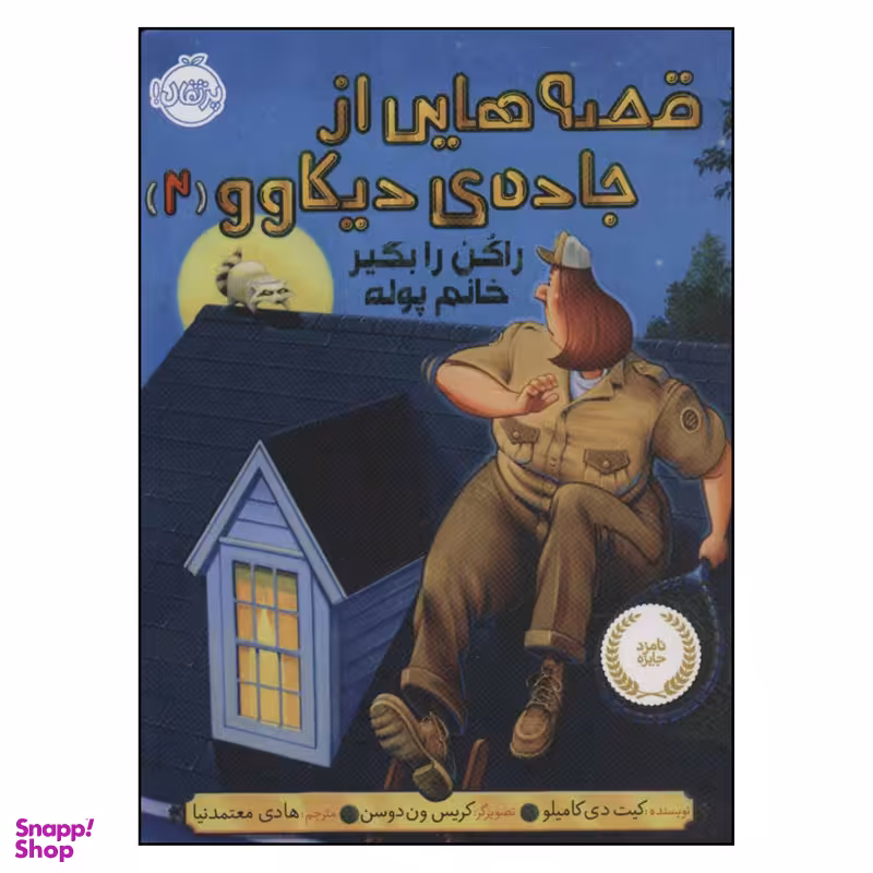 کتاب راکن را بگیر خانم پوله قصه هایی از جاده دیکاوو 2 اثر کیت دی کامیلو انتشارات پرتقال