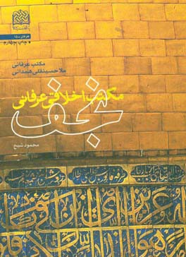 کتاب مکتب اخلاقی عرفانی نجف