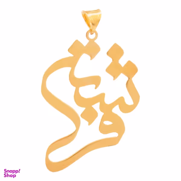 آویز گردنبند طلا 18 عیار زنانه شمیم گلد گالری طرح فرشته مدل YNA40