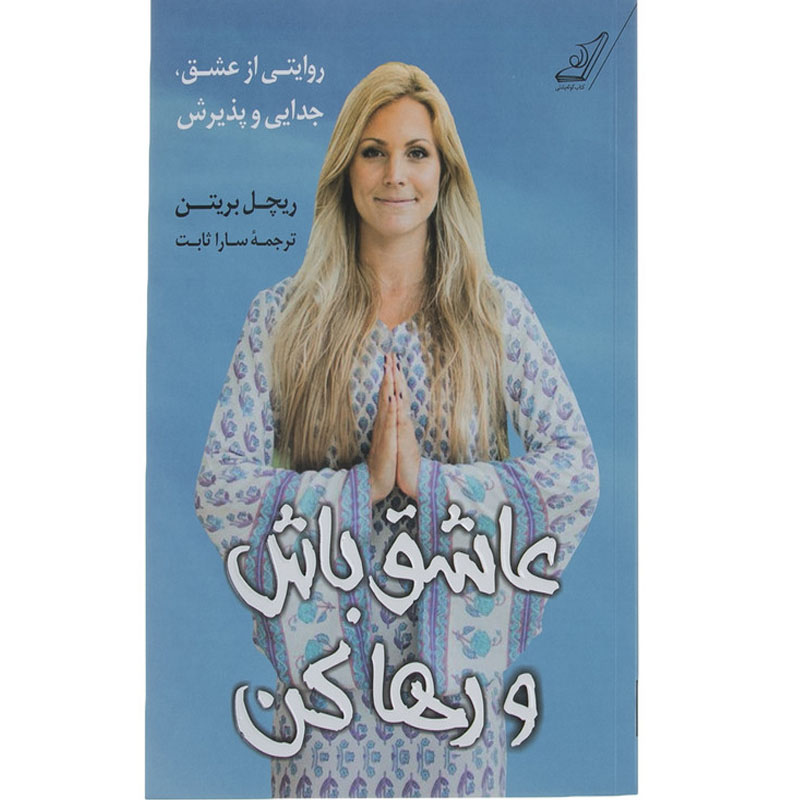 کتاب عاشق باش و رها کن اثر ریچل بریتن انتشارات کتاب کوله پشتی
