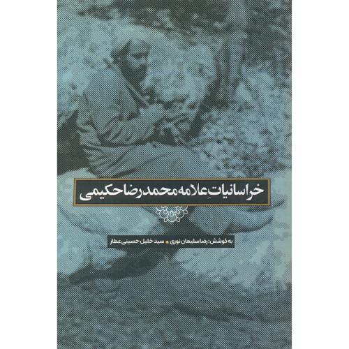 کتاب خراسانیات علامه محمدرضا حکیمی