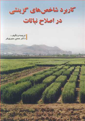 کتاب کاربرد شاخص های گزینشی در اصلاح نباتات