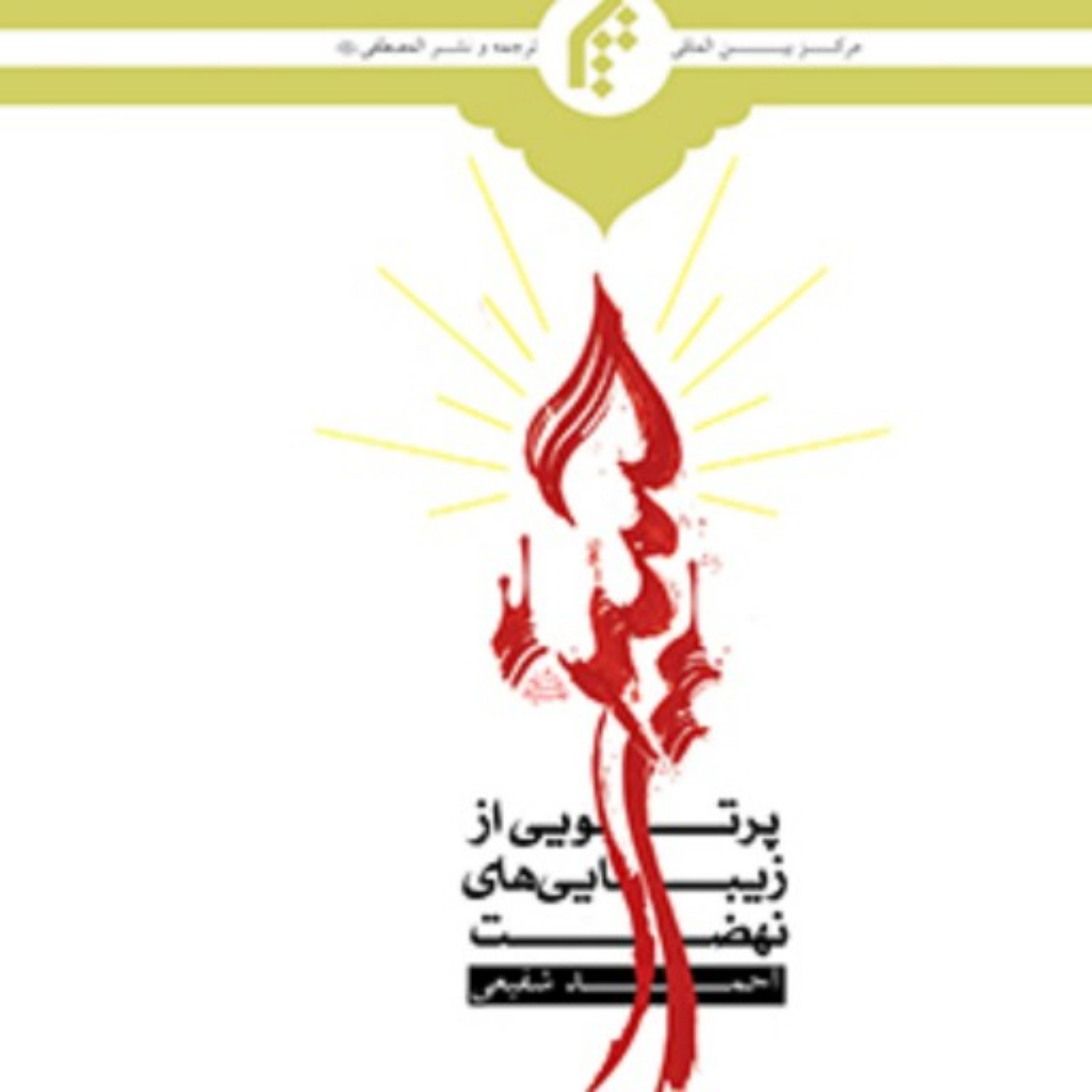 پرتویی از زیبایی های نهضت حسینی اثر احمد شفیعی انتشارات بین المللی المصطفی(ص)