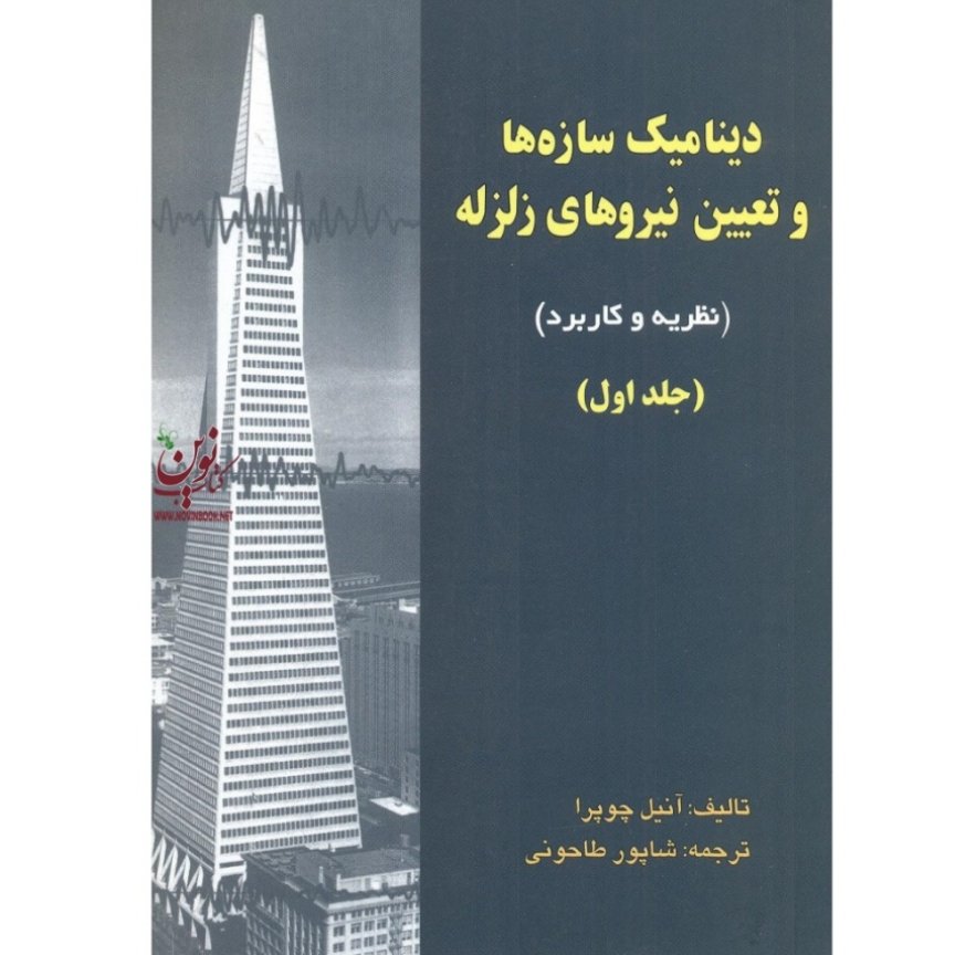 کتاب دینامیک سازه ها و تعیین نیروهای زلزله جلد اول اثر آنیل چوپرا ترجمه طاحونی