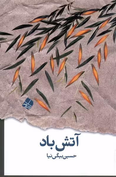 کتاب آتش باد اثر حسین بیگی نیا