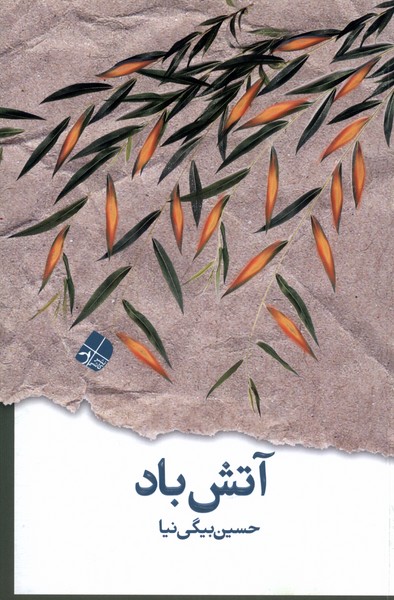 کتاب آتش باد اثر حسین بیگی نیا