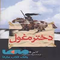 دختر مغول نشر ققنوس