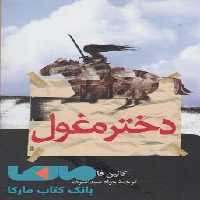 دختر مغول نشر ققنوس