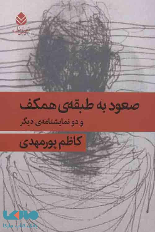 صعود به طبقه ی همکف و دو نمایشنامه ی دیگر نشر قطره