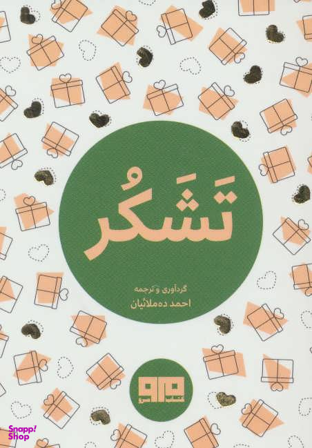تشکر (جیبی)