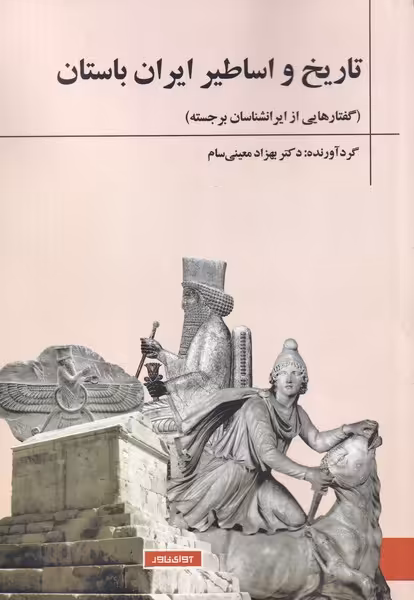 کتاب تاریخ‌ و ‌اساطیر ‌ایران‌ باستان