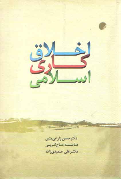 خرید کتاب اخلاق کاری اسلامی — کتابسرای طه