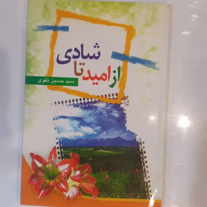 از امید تا شادی
