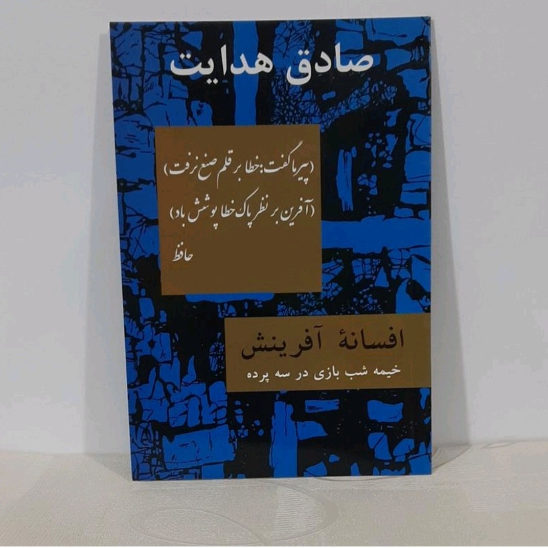 کتاب افسانه آفرینش (خیمه شب بازی در  سه پرده )صادق هدایت 