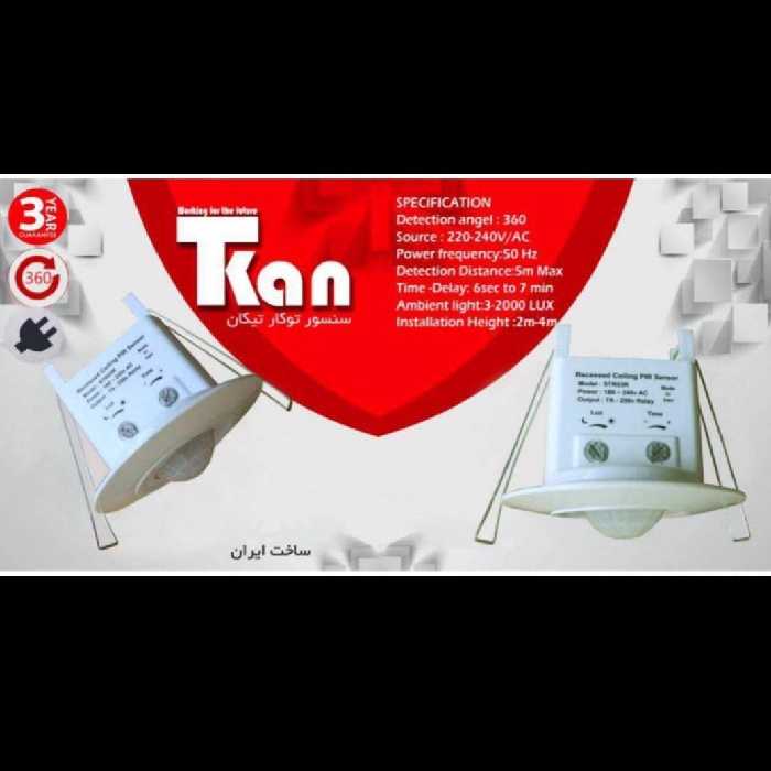 سنسور هالوژنی سقفی توکار تیکان با گارانتی 3 ساله