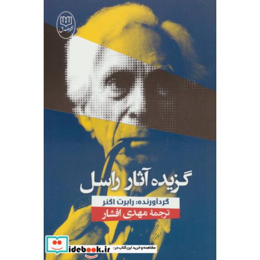 کتاب گزیده آثار راسل اثر برتراند راسل