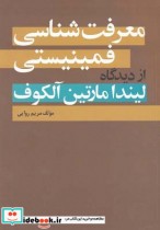قیمت و خرید کتاب معرفت شناسی فمینیستی اثر مریم روایی | ایده بوک