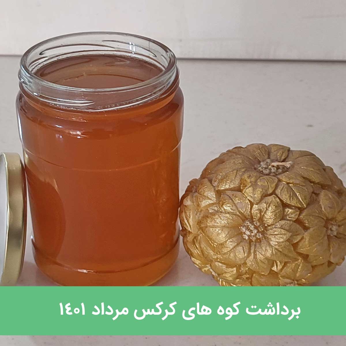 عسل آویشن برداشت ارتفاعات کوه های کرکس (900 گرمی)