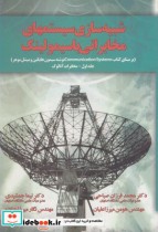 قیمت و خرید کتاب شبیه سازی سیستمهای مخابراتی | ایده بوک